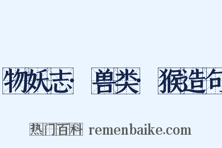 物妖志·兽类·猴造句是什么意思的图片